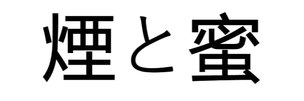 煙と蜜